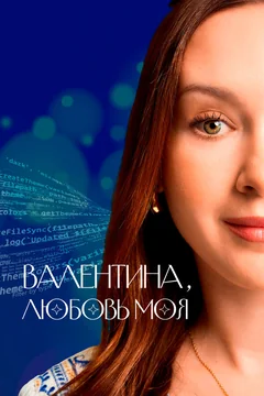 Сериал Валентина, любовь моя (1 сезон)