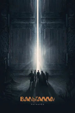 Фильм Вальгалла: Рагнарёк (2019)