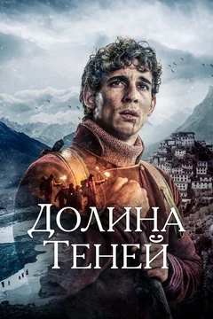 Фильм Долина теней (2023)
