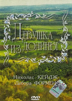 Фильм Девушка из долины (1983)