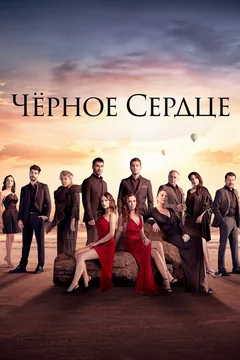 Сериал Чёрное сердце (1 сезон)