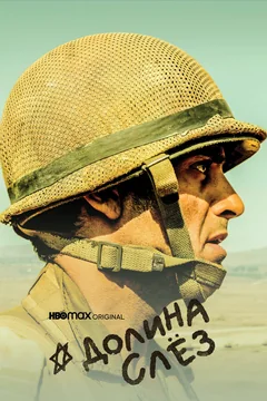 Сериал Долина слёз (1 сезон)