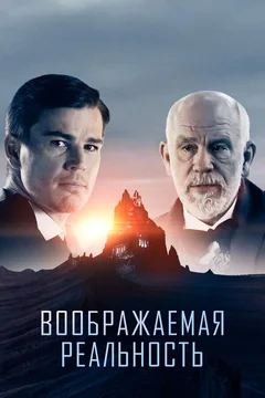 Фильм Воображаемая реальность (2019)