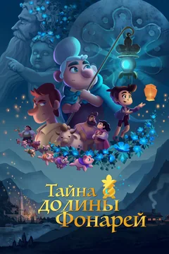 Мультфильм Тайна долины Фонарей (2018)