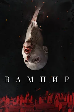 Фильм Вампир (2021)