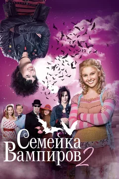 Фильм Семейка вампиров 2 (2014)