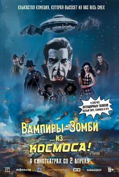 Фильм Вампиры-зомби… из космоса! (2024)