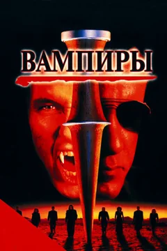 Фильм Вампиры (1998)