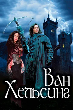 Фильм Ван Хельсинг (2004)