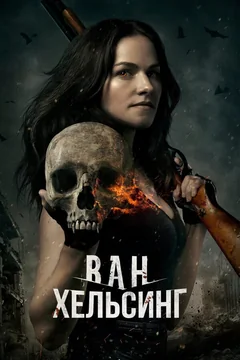 Сериал Ван Хельсинг (1-5 сезон)