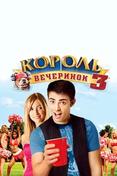 Фильм Король вечеринок 3 (2009)