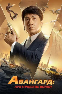 Фильм Авангард: Арктические волки (2020)