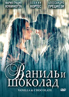 Фильм Ваниль и шоколад (2004)