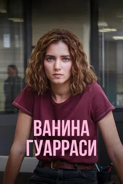 Сериал Ванина Гуарраси (1-2 сезон)