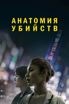 Фильм Анатомия убийств (2021)
