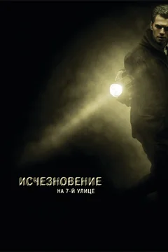 Фильм Исчезновение на 7-й улице (2010)