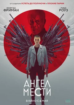 Фильм Ангел мести (2021)