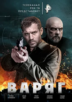 Сериал Варяг (1 сезон)