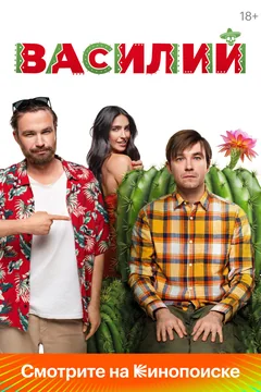 Фильм Василий (2024)