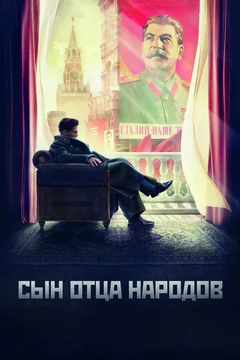 Сериал Сын отца народов (1 сезон)