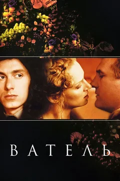 Фильм Ватель (2000)