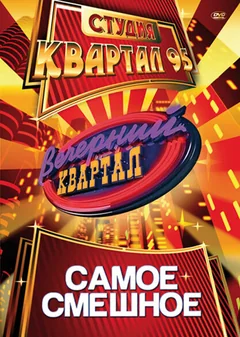 Сериал Вечерний квартал (1 сезон)