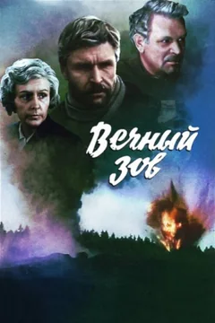 Сериал Вечный зов (1-2 сезон)