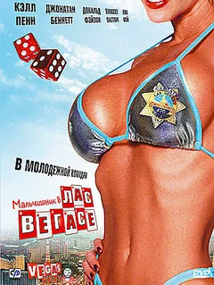 Фильм Мальчишник в Лас-Вегасе (2006)