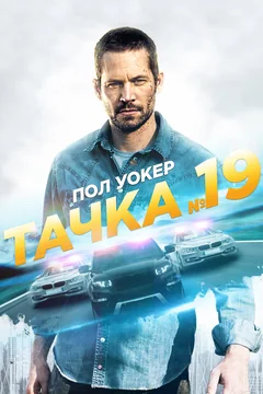 Фильм Тачка №19 (2013)