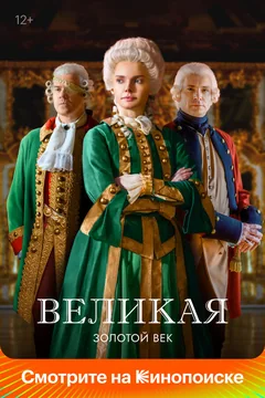 Сериал Великая (1-2 сезон)