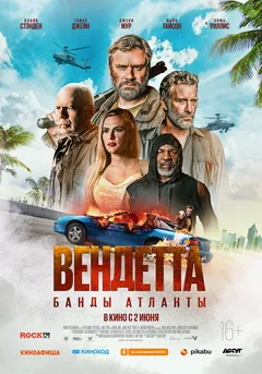 Фильм Вендетта. Банды Атланты (2021)