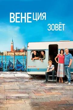 Фильм Венеция зовет (2019)