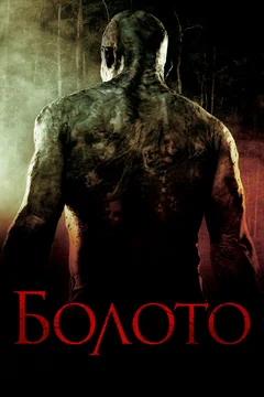 Фильм Болото (2005)
