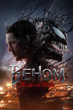 Фильм Веном: Последний танец (2024)