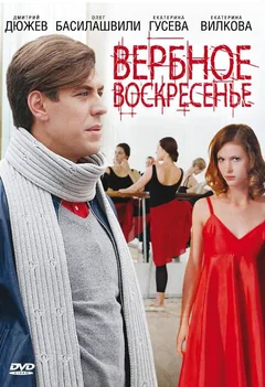 Сериал Вербное воскресенье (1 сезон)