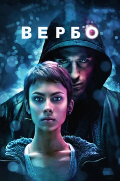 Фильм Вербо (2011)