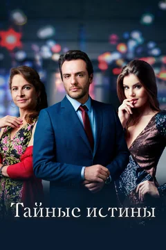 Сериал Тайные истины (1-2 сезон)
