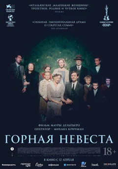 Фильм Горная невеста (2024)