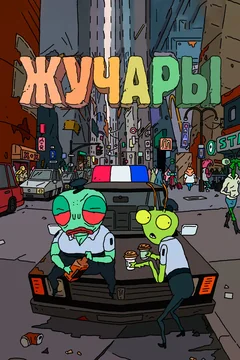 Мультсериал Жучары (1 сезон)