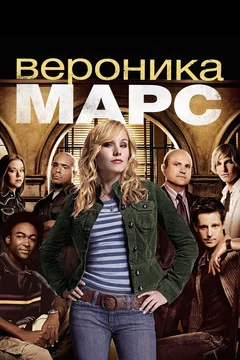 Сериал Вероника Марс (1-4 сезон)