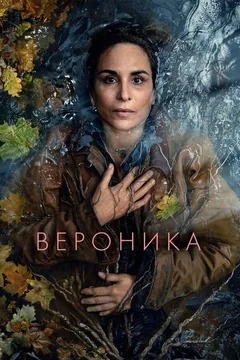 Сериал Вероника (1-3 сезон)