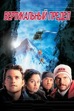 Фильм Вертикальный предел (2000)