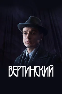 Сериал Вертинский (1 сезон)
