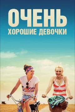 Фильм Очень хорошие девочки (2013)