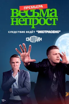 Сериал Весьма непрост (1 сезон)