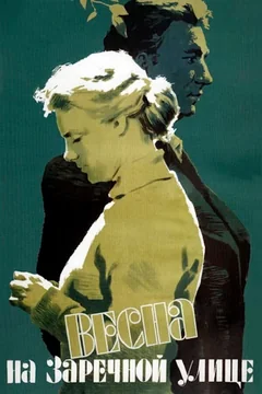Фильм Весна на Заречной улице (1956)