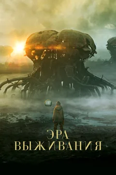 Фильм Эра выживания (2022)