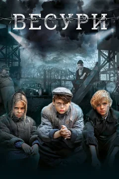 Фильм Весури (2019)