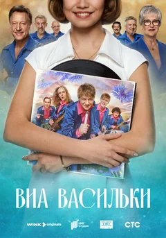 Сериал ВИА «Васильки» (1 сезон)