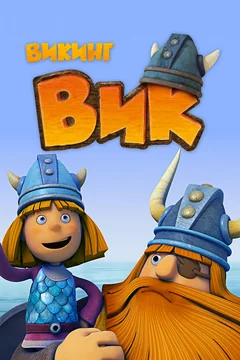 Мультсериал Викинг Вик (1 сезон)